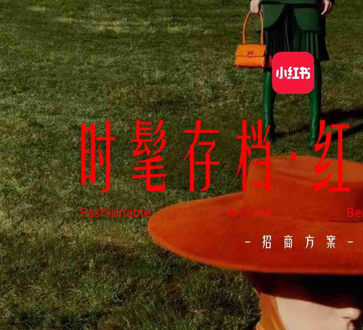 小红书-时髦存档红妆大赏招商方案