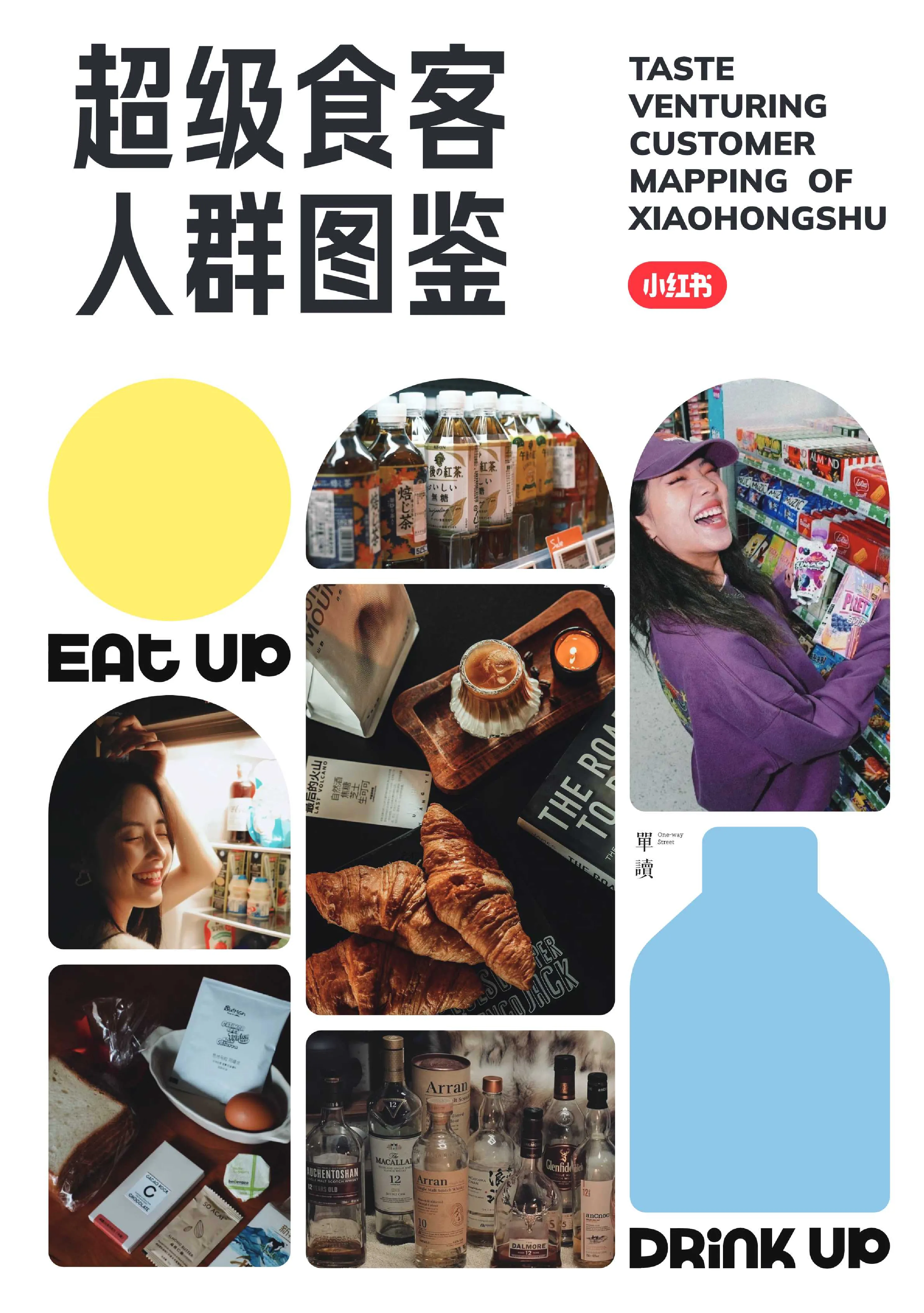 小红书-超级食客人群图鉴