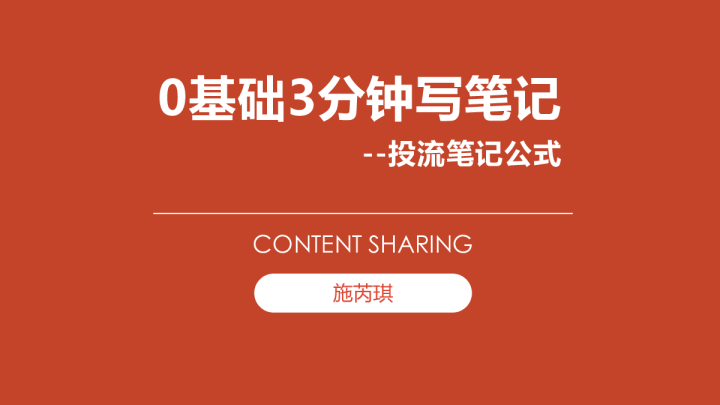 小红书0基础3分钟写笔记——投流笔记公式