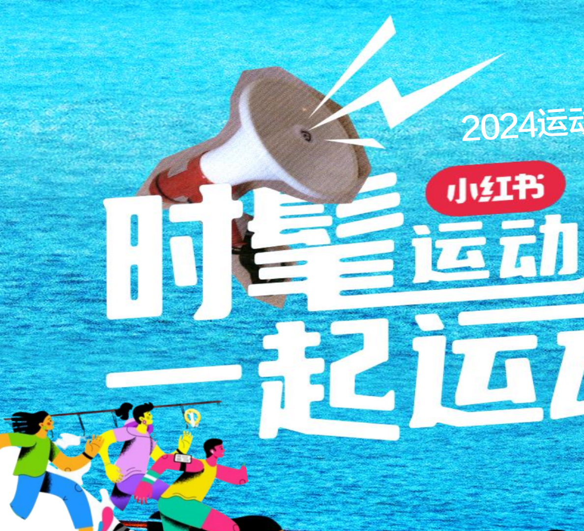 小红书2024时髦运动趋势IP招商参考
