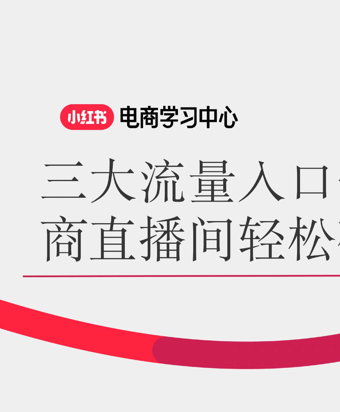 小红书3大流量入口-助力新商直播间轻松破冰