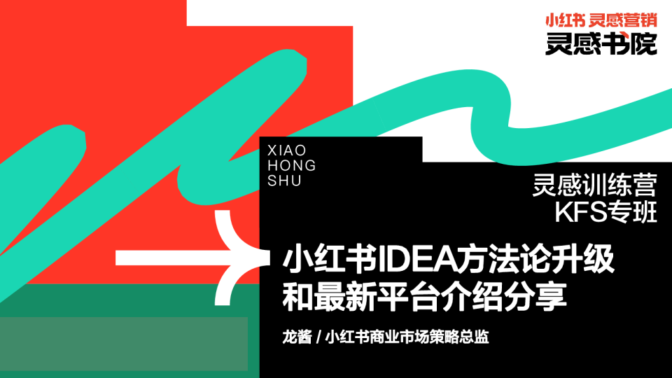 小红书IDEA方法论升级和最新平台介绍分享