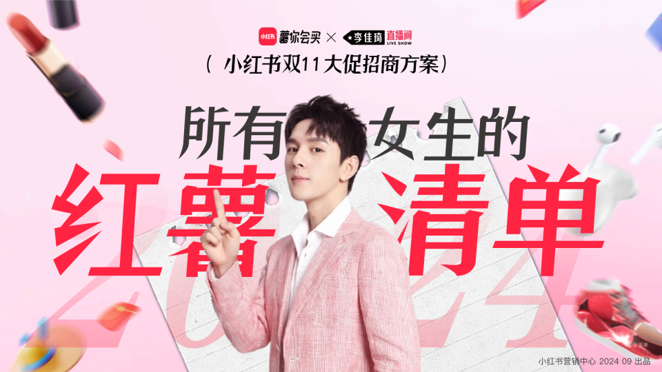 小红书x李佳琦双11大促招商方案：所有女生的红薯清单