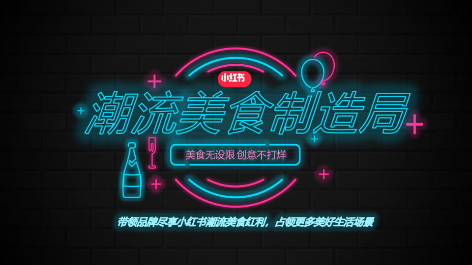 小红书《潮流美食制造局》招商方案
