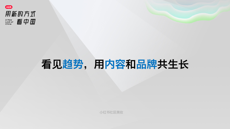 小红书《看见趋势，用内容和品牌共生长》美妆内容创作指南