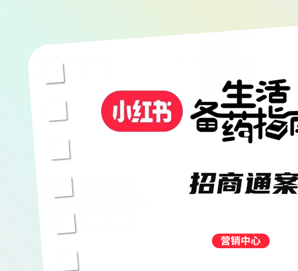 小红书「生活备药指南」招商通案