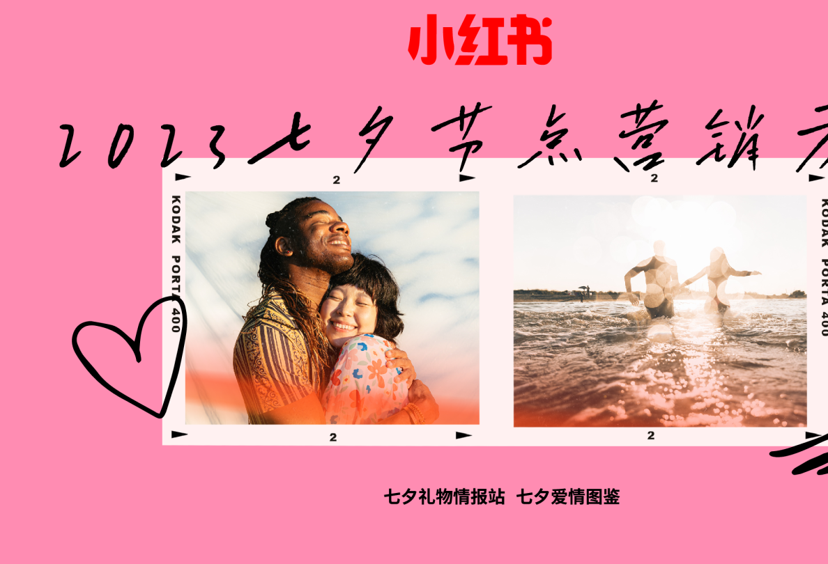 小红书七夕爱情图鉴节点营销指南