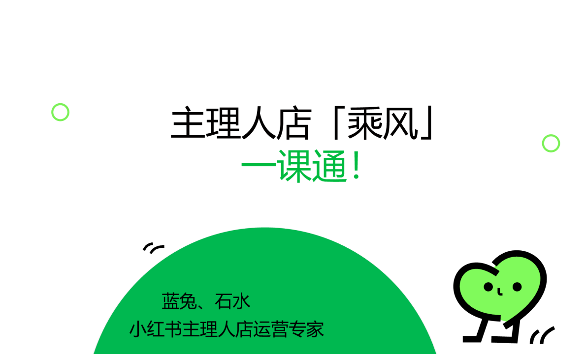 小红书主理人店：乘风一课通-45P