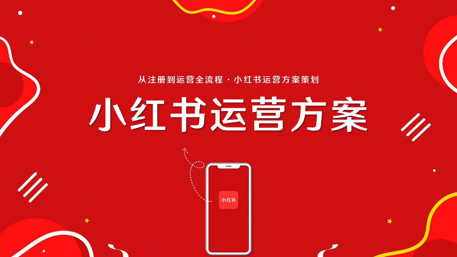 小红书从注册到运营全流程运营方案