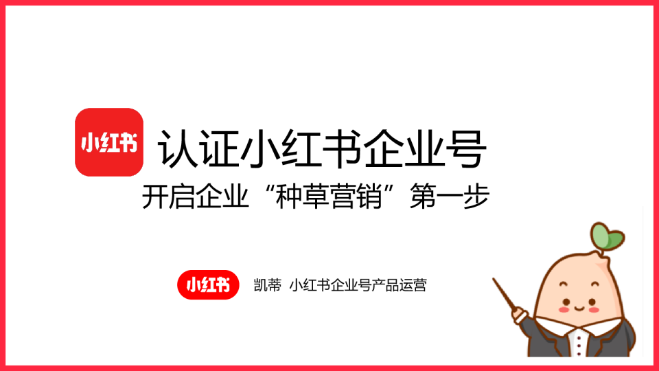 小红书企业号培训干货