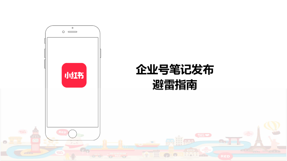 小红书企业号笔记发布避雷指南