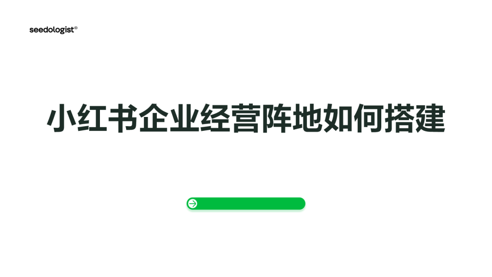 小红书企业经营阵地如何搭建