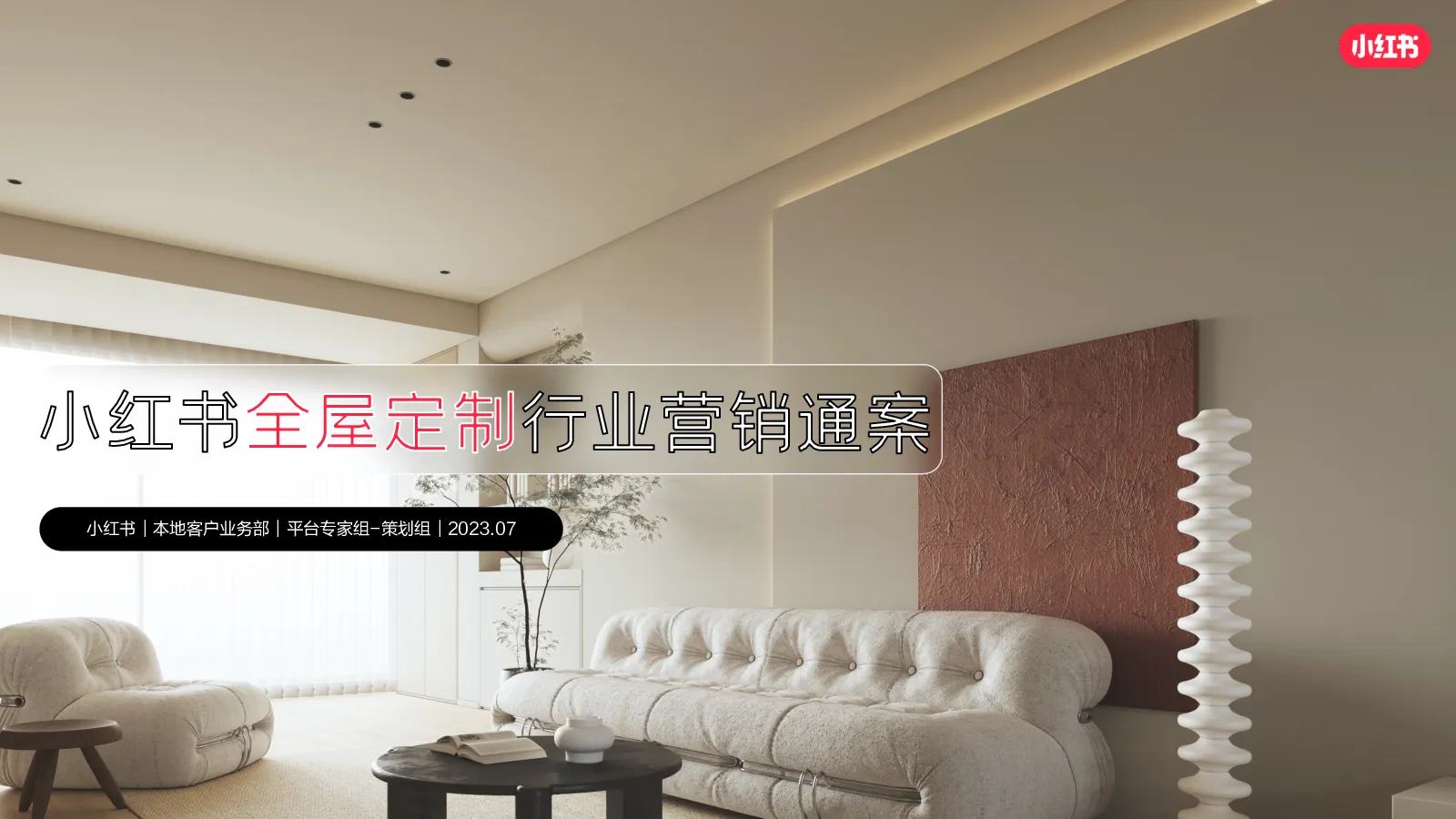 小红书全屋定制行业营销通案