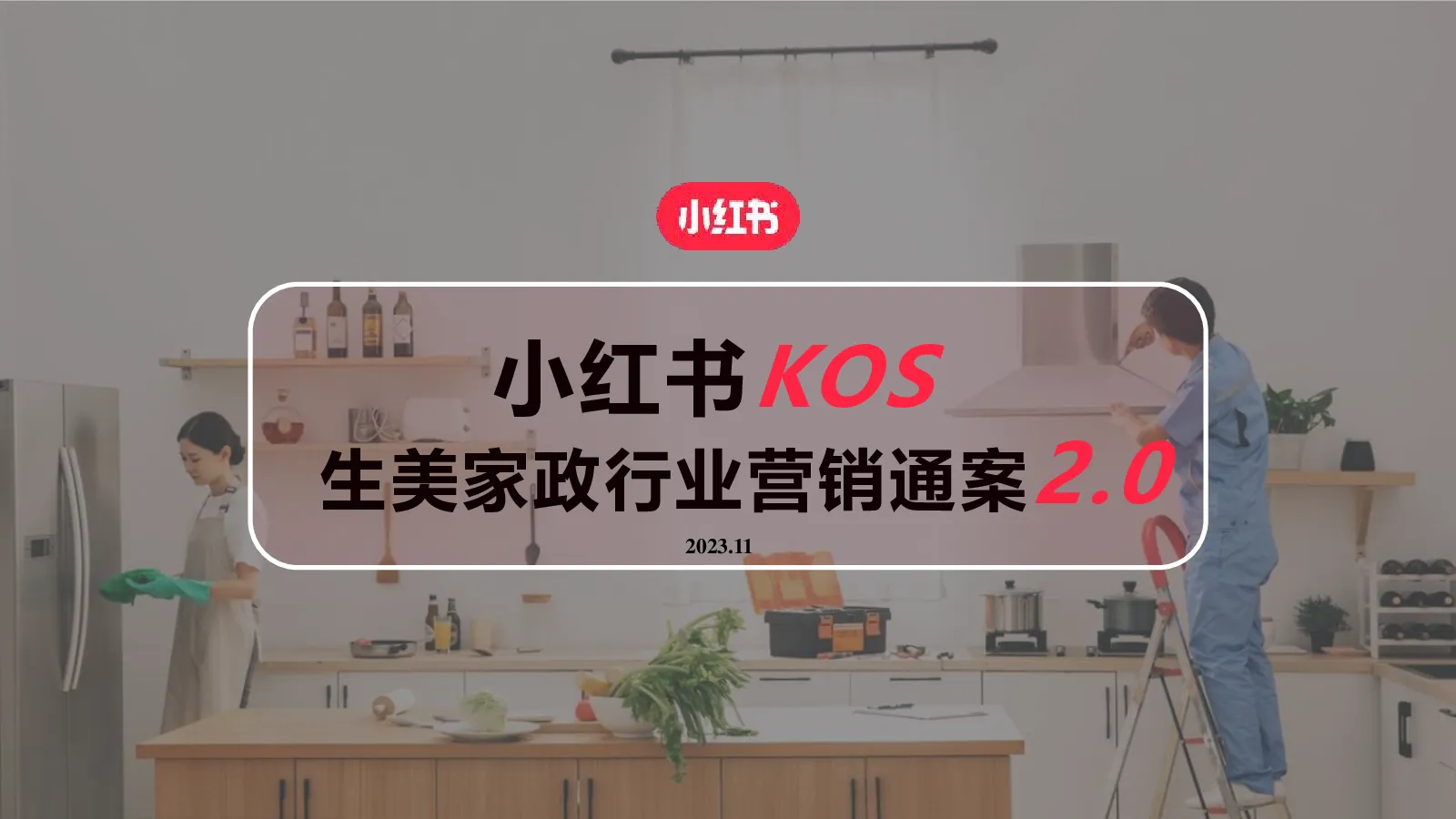 小红书到综行业KOS生美家政行业营销通案