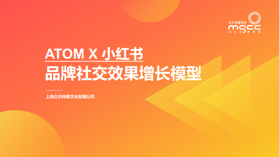 小红书品牌社交效果增长模型-众引传播集团