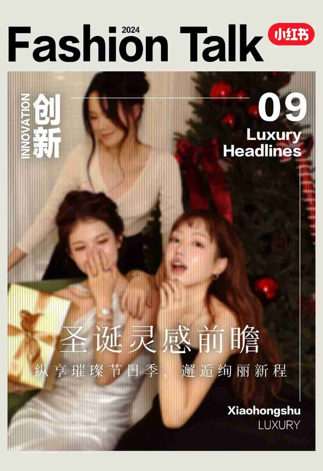 小红书圣诞灵感前瞻：奢侈品与服饰行业