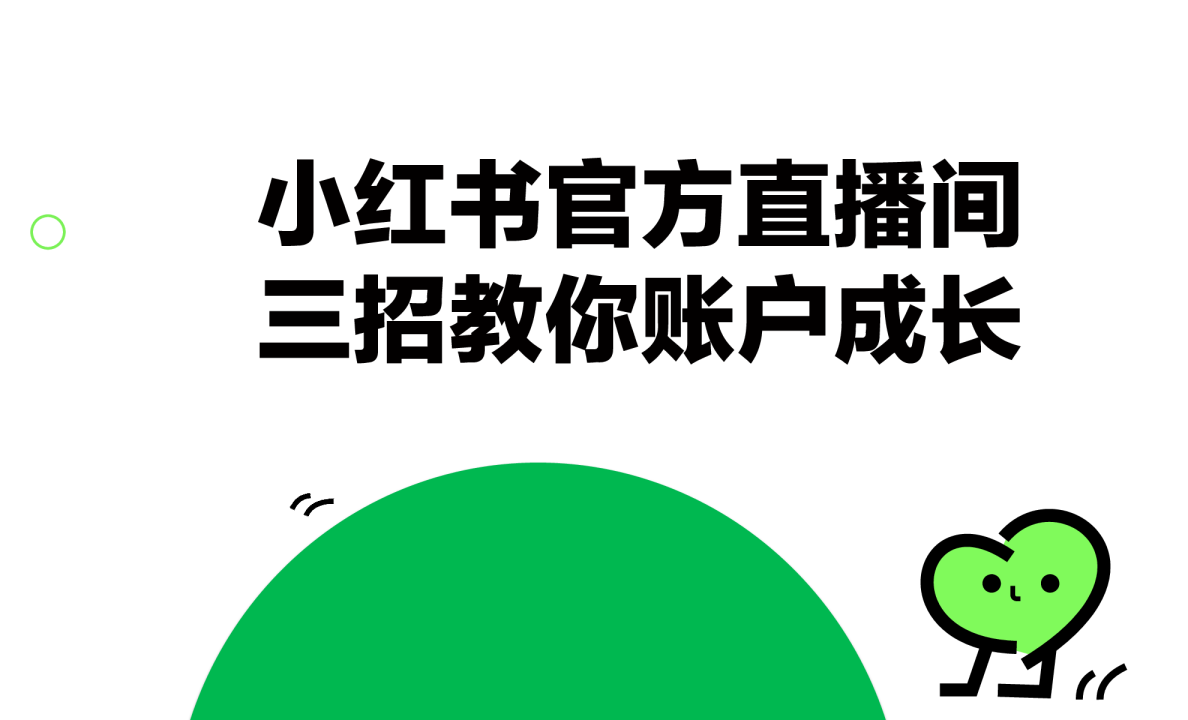 小红书官方直播间三招教你账户成长