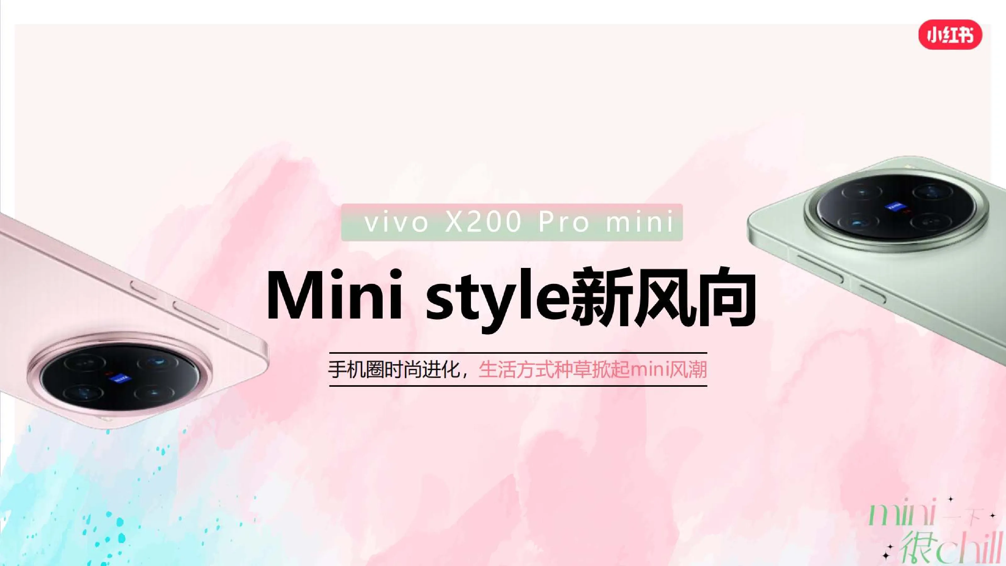 小红书宝藏新品 mini style新风向