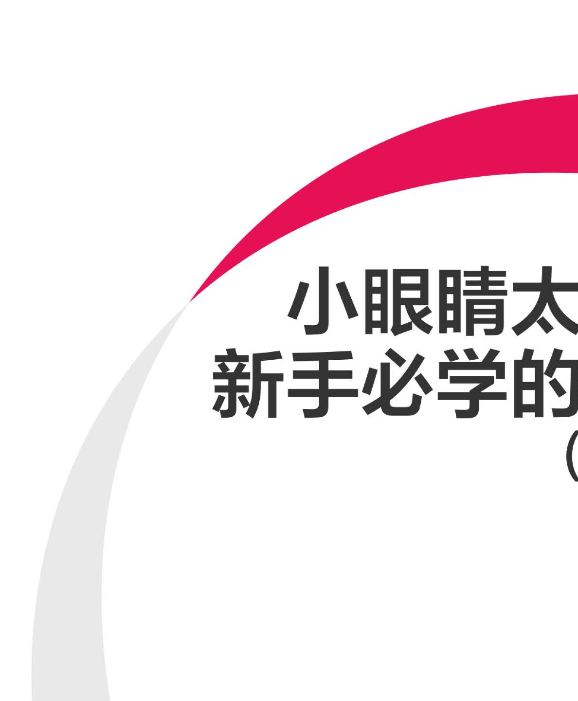 小红书小眼睛太少怎么办？新手必学的笔记创作思路（上）