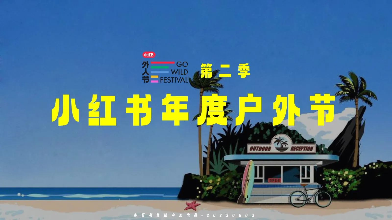 小红书年度户外节第二季