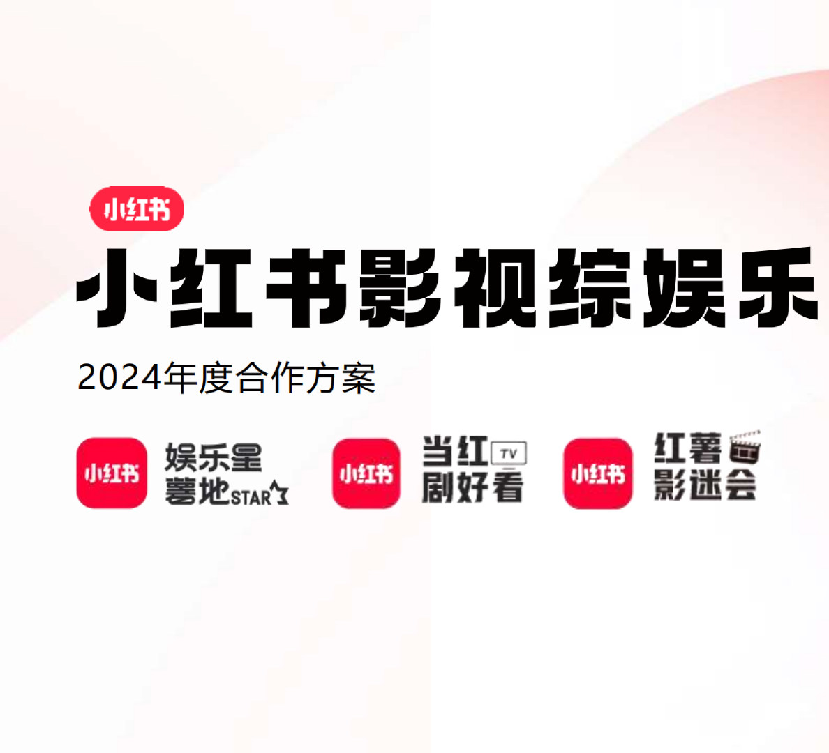 小红书影视综娱乐营销2024年度合作方案