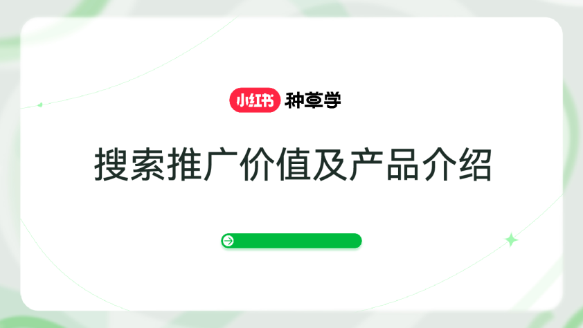 小红书搜索市场趋势认知