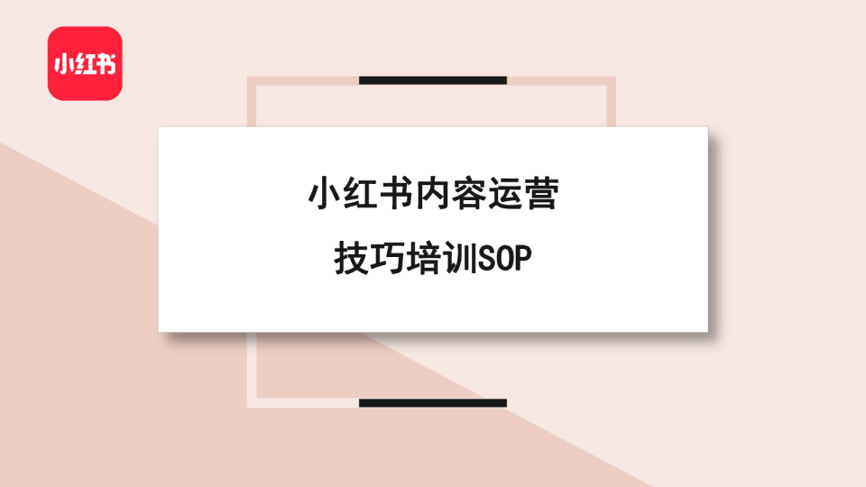 小红书最全内容运营技巧培训SOP