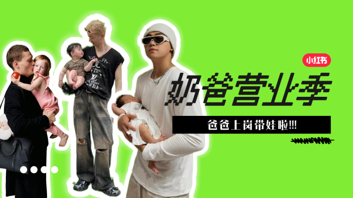 小红书母婴行业IP《奶爸营业季》通案