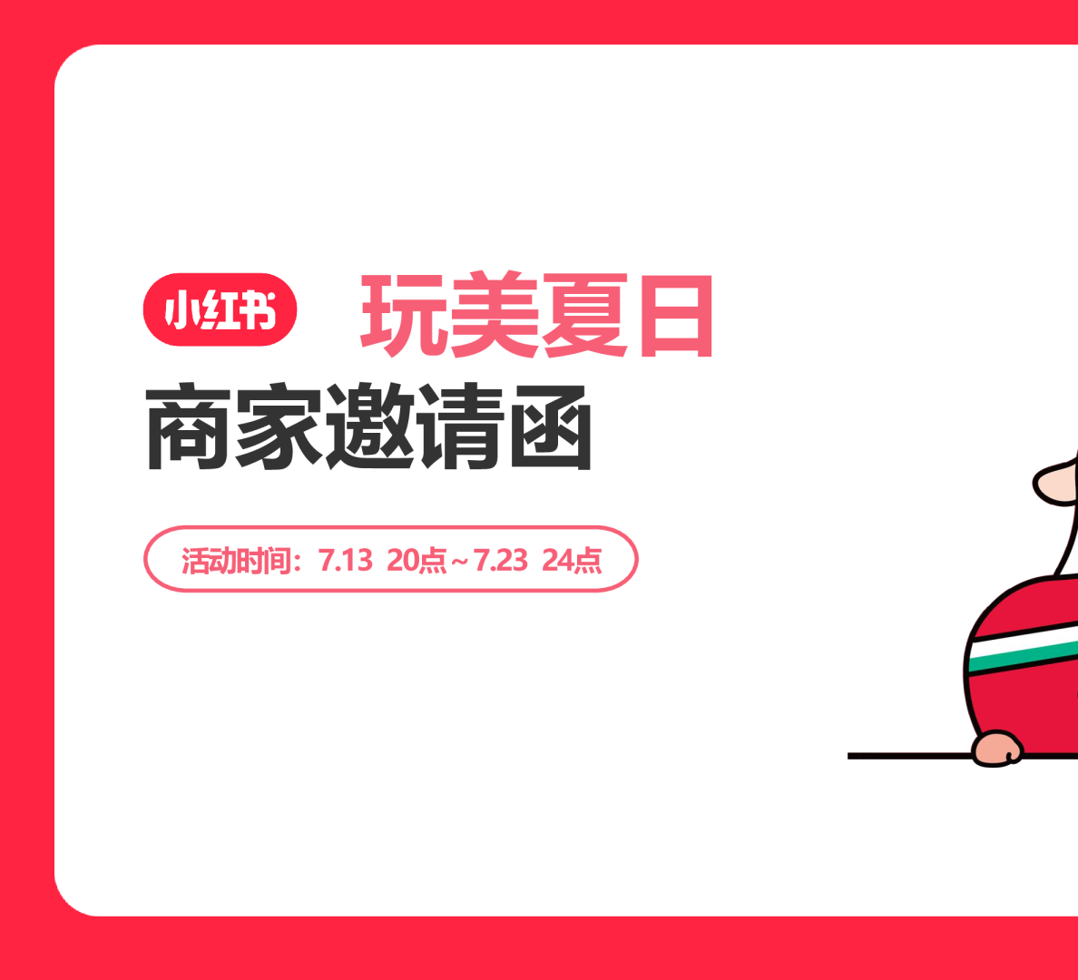 小红书电商美护行业7月A促招商方案