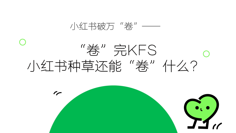 小红书破万“卷”：“卷”完KFS，小红书种草还能“卷”什么