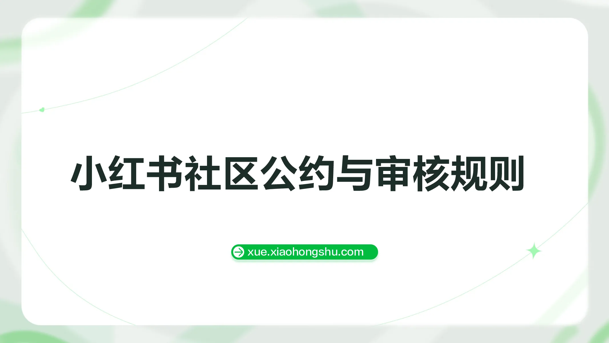 小红书社区公约与审核规则