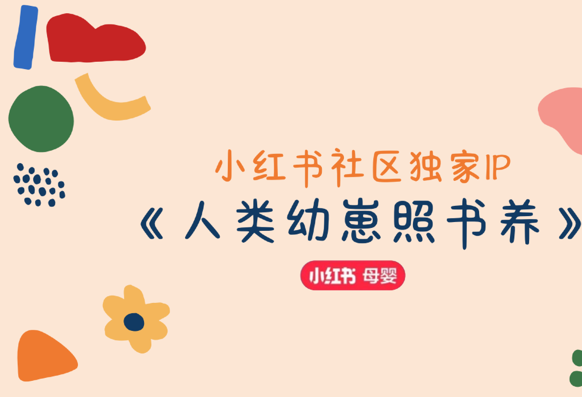 小红书社区独家IP《人类幼崽照书养》