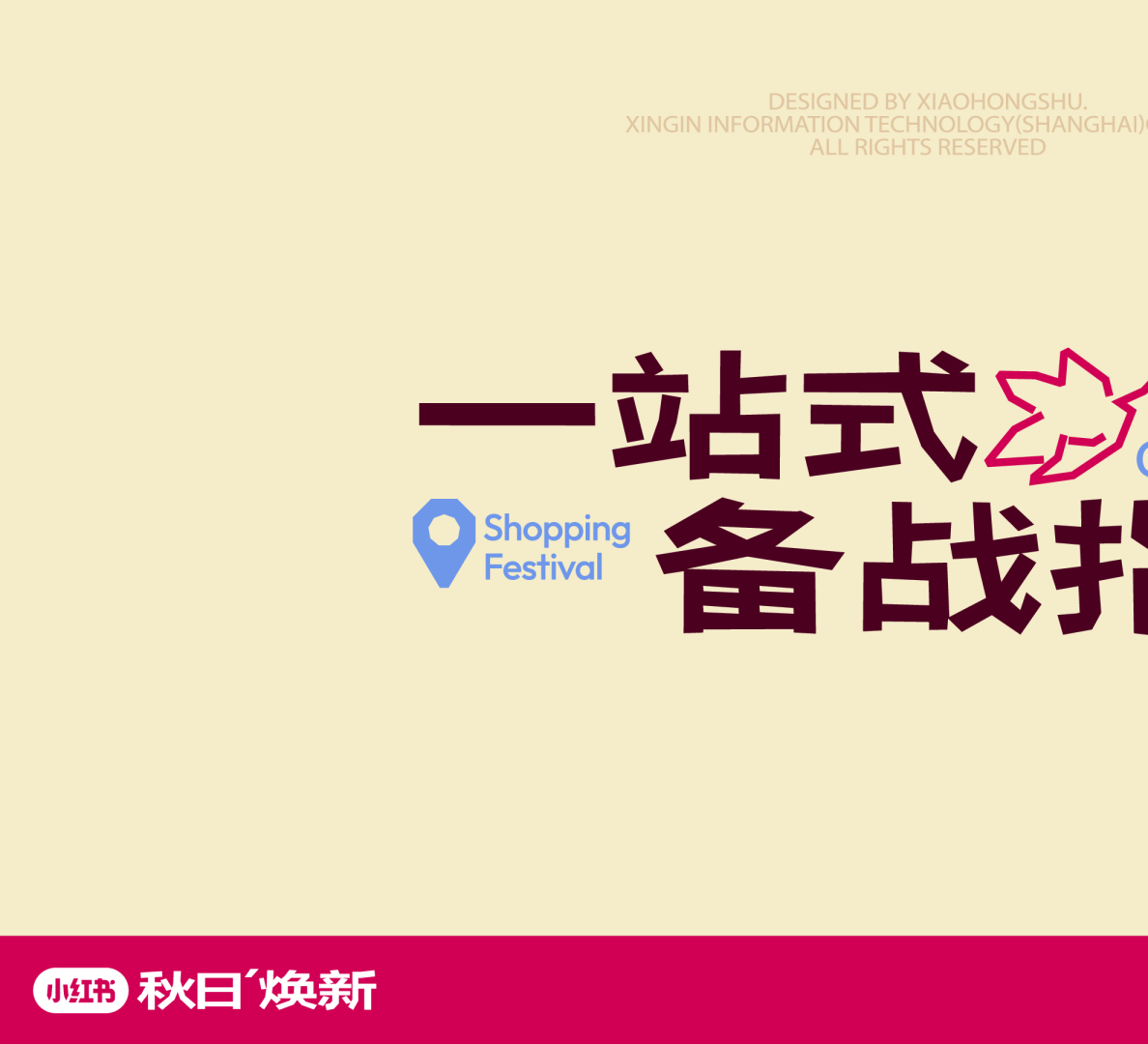 小红书秋日焕新一站式备战指南
