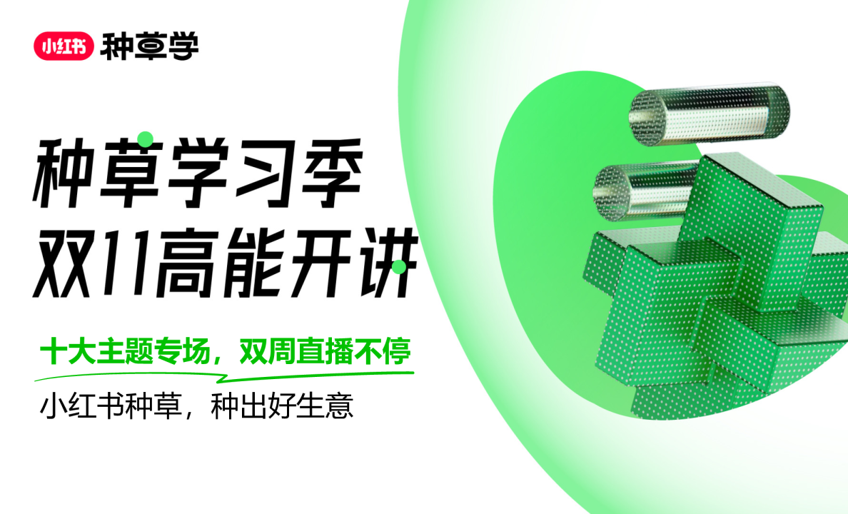 小红书种草双11直播课件-文旅行业
