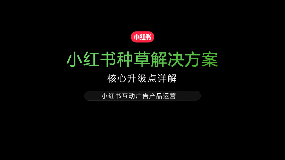 小红书种草解决方案-核心升级点详解