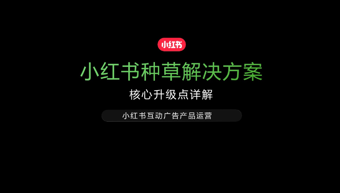 小红书种草解决方案-核心升级点详解【通案】