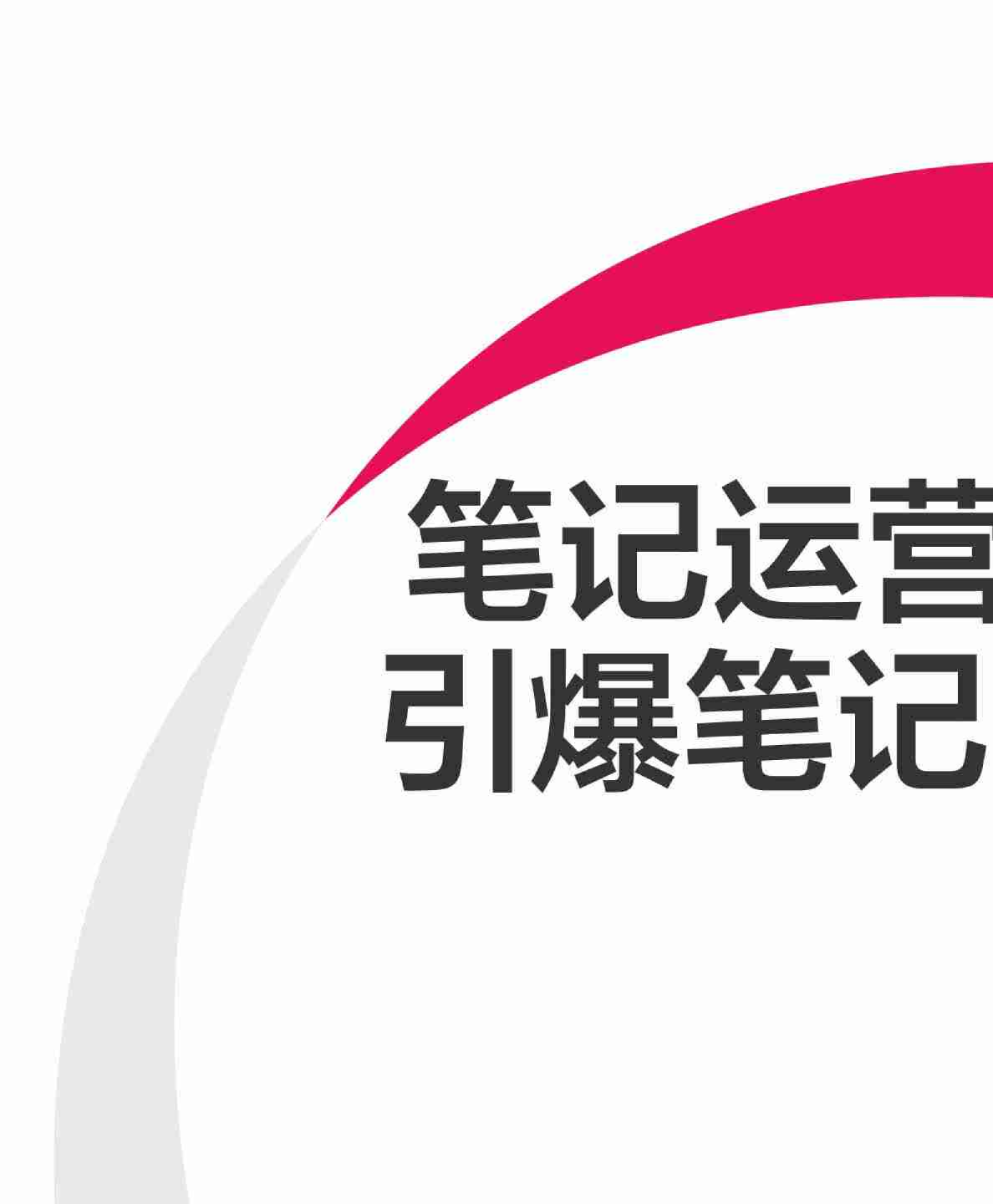 小红书笔记运营3大策略，引爆笔记“小眼睛”
