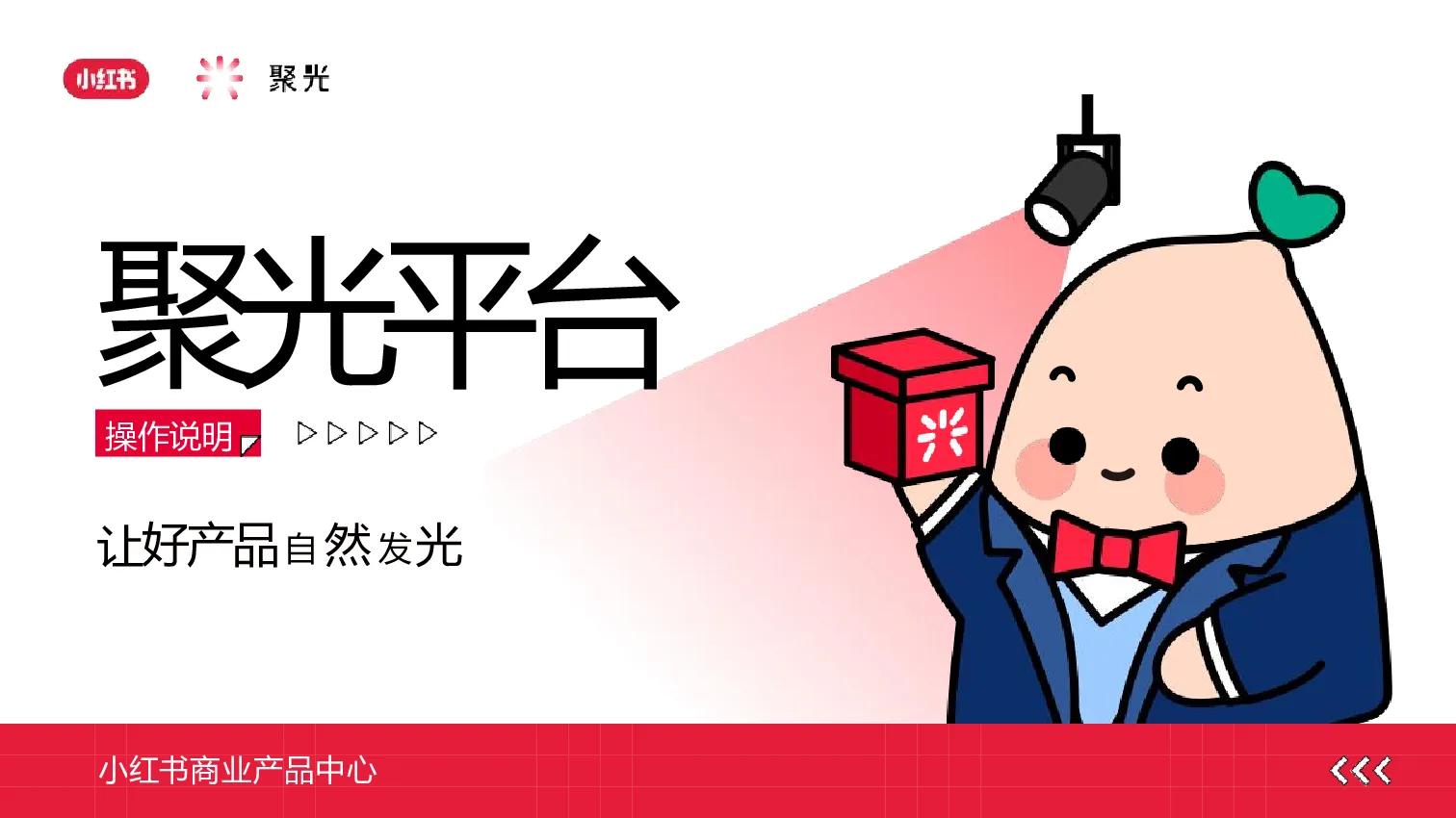 小红书聚光平台操作说明