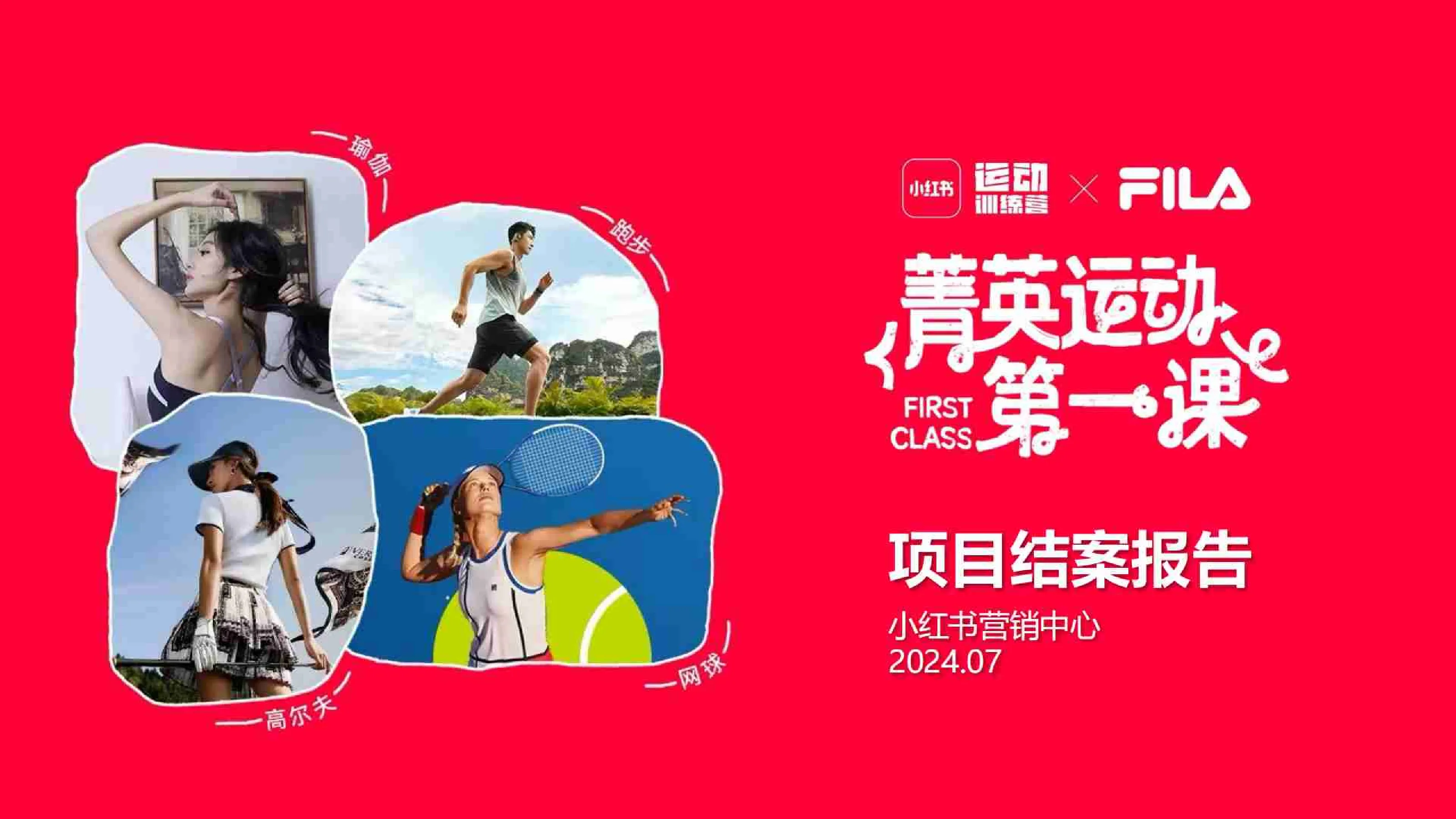 小红书菁英运动项目结案参考