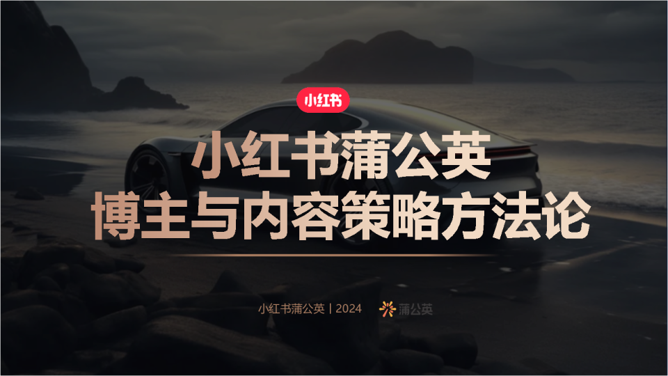 小红书蒲公英博主与内容策略方法论【汽车行业】