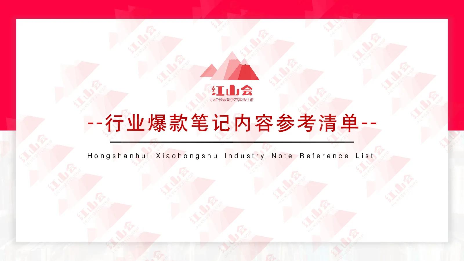 小红书行业爆款模版