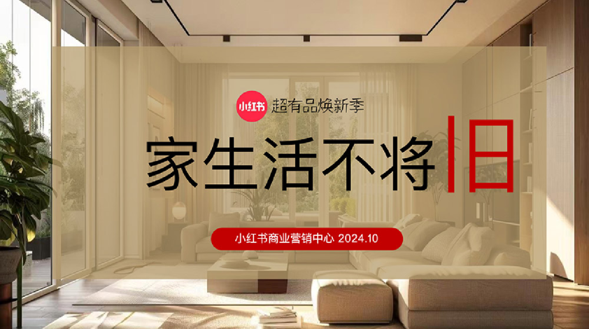 小红书超有品焕新季《家生活不将旧》招商通案