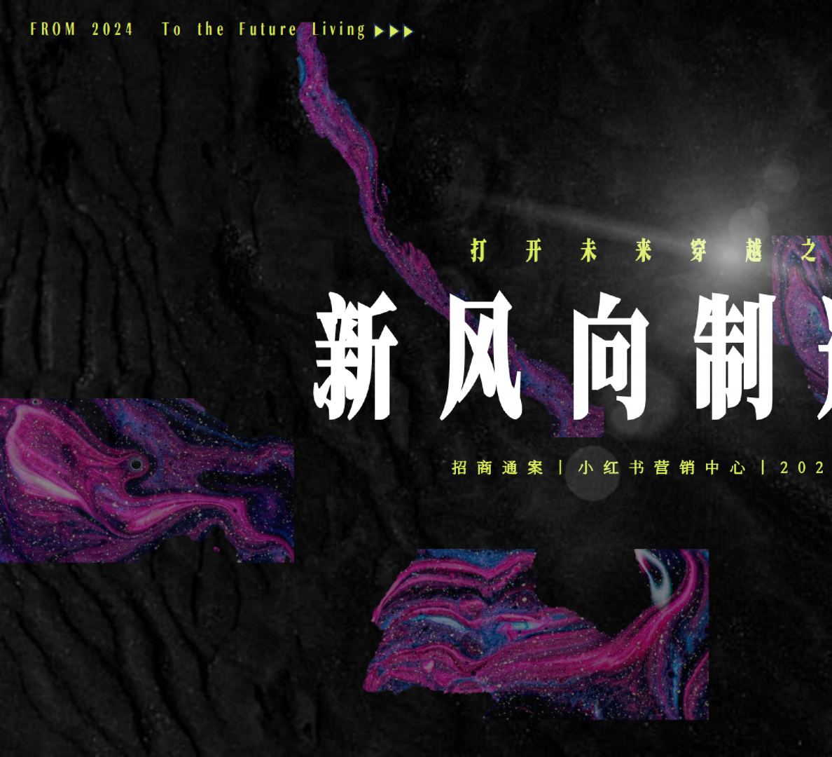 小红书首个聚焦品类趋势的造风IP“新风向制造局”20营销进阶