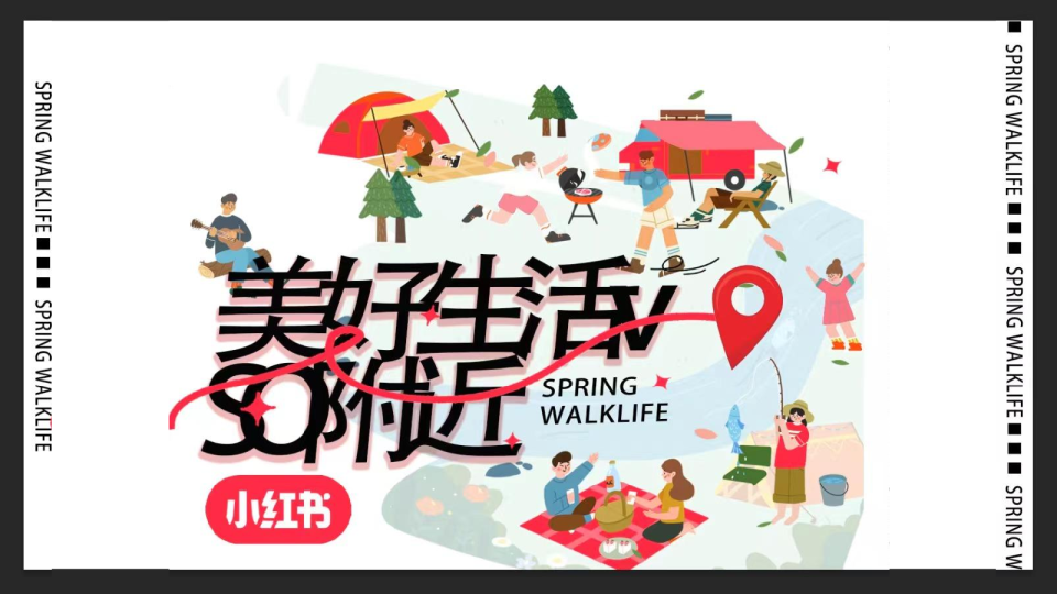 小红书（美好生活SO附近）趣味市集整合营销方案