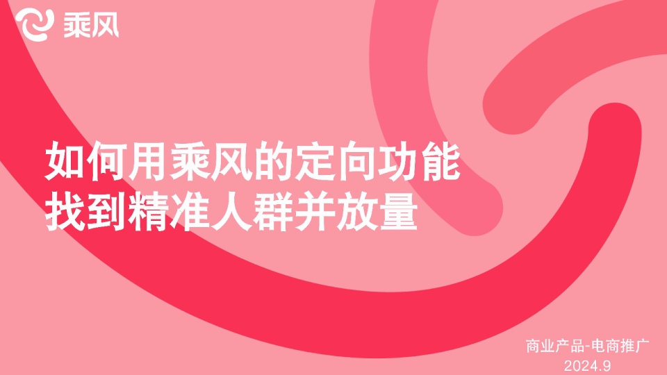小红书：如何用乘风的定向功能找到精准人群并放量？