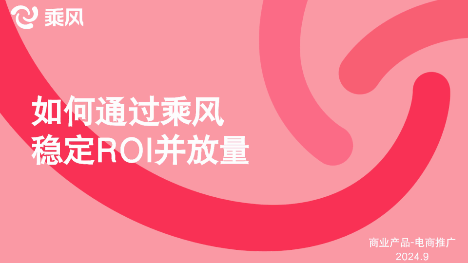 小红书：如何通过乘风稳定ROI并放量？