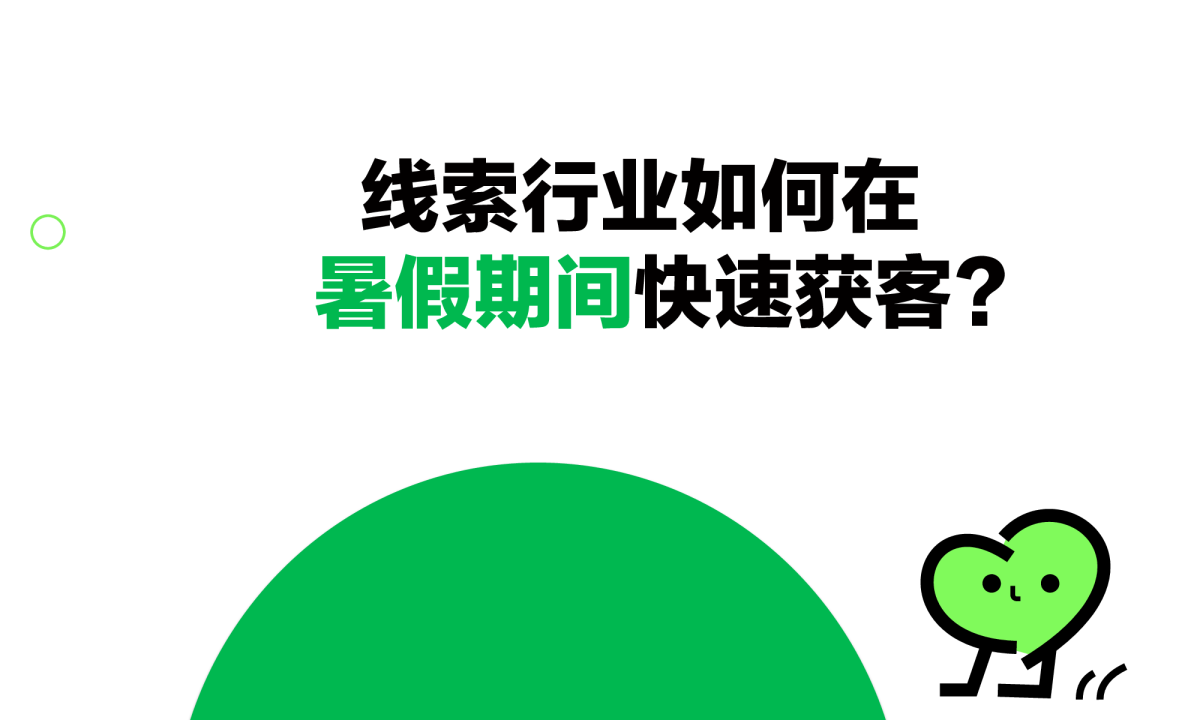 小红书：线索行业在暑假期间如何快速获客？