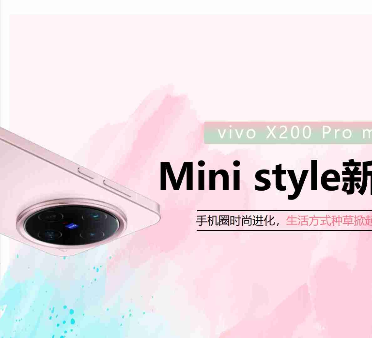 手机品牌vivo小红书宝藏新品Mini style新风向