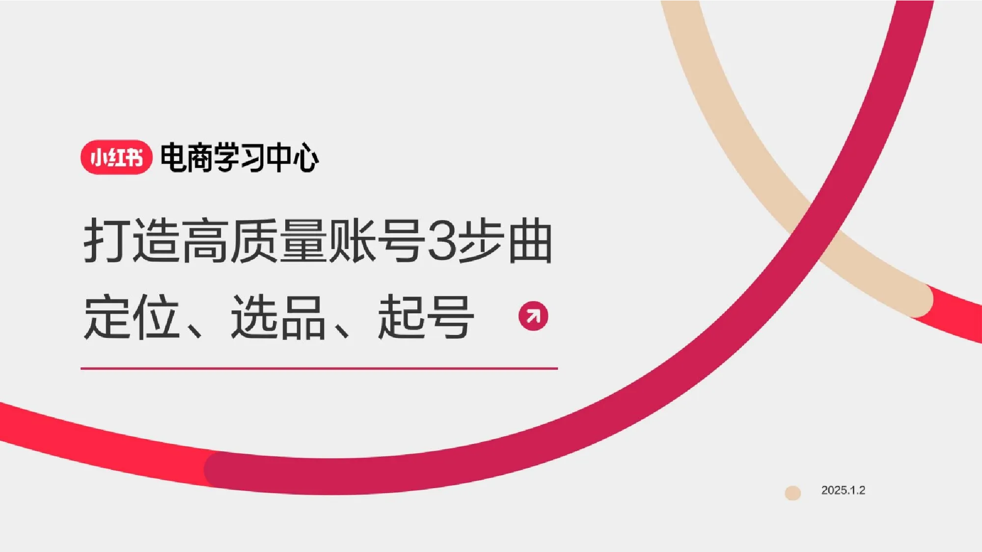 打造高质量小红书账号3部曲-定位、选品、起号