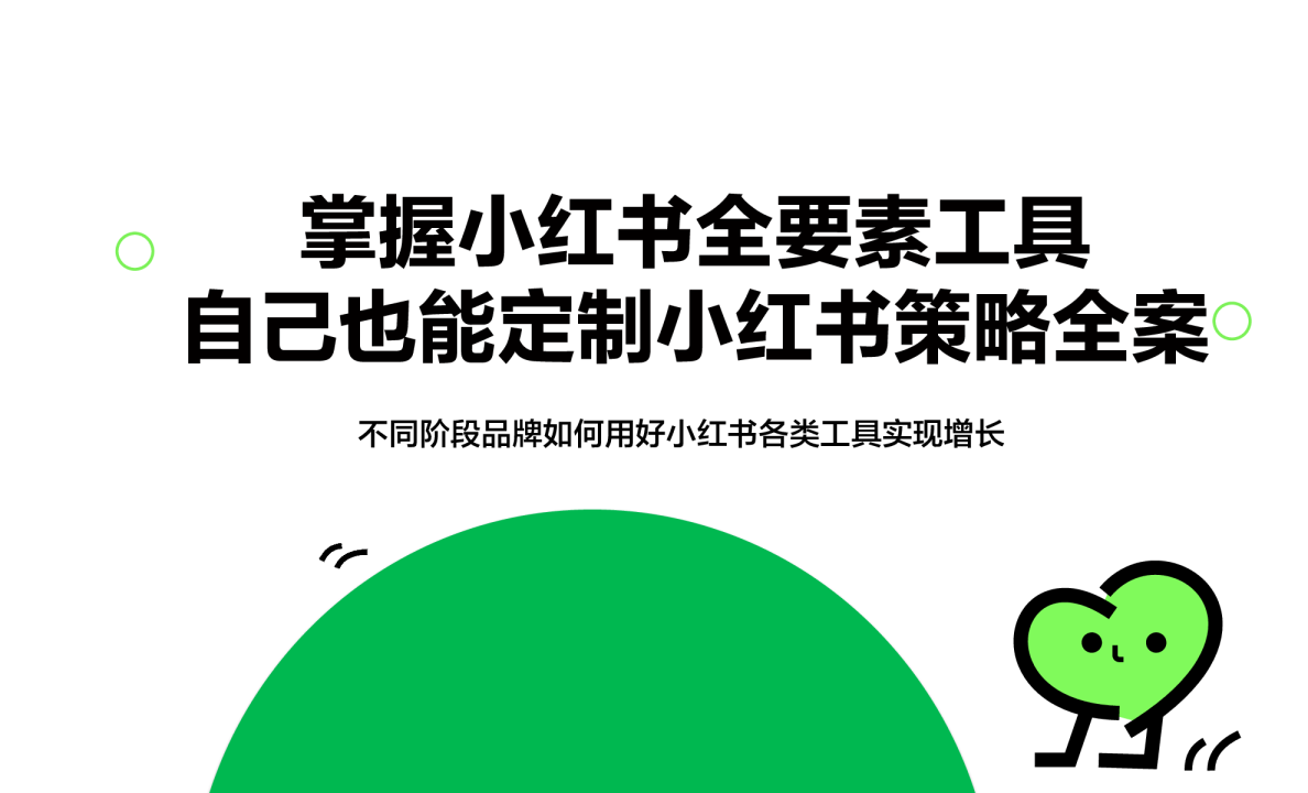 掌握小红书全要素工具自己也能定制小红书策略全案